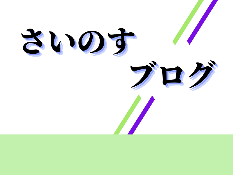 さいのすの雑記ブログ